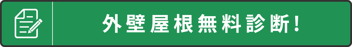 外壁屋根無料診断！