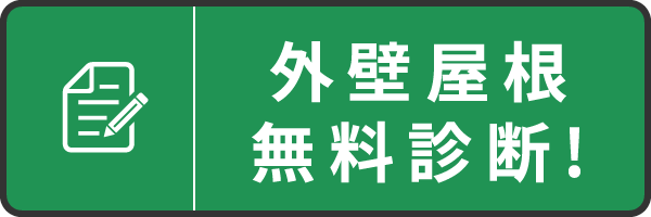 外壁屋根無料診断！