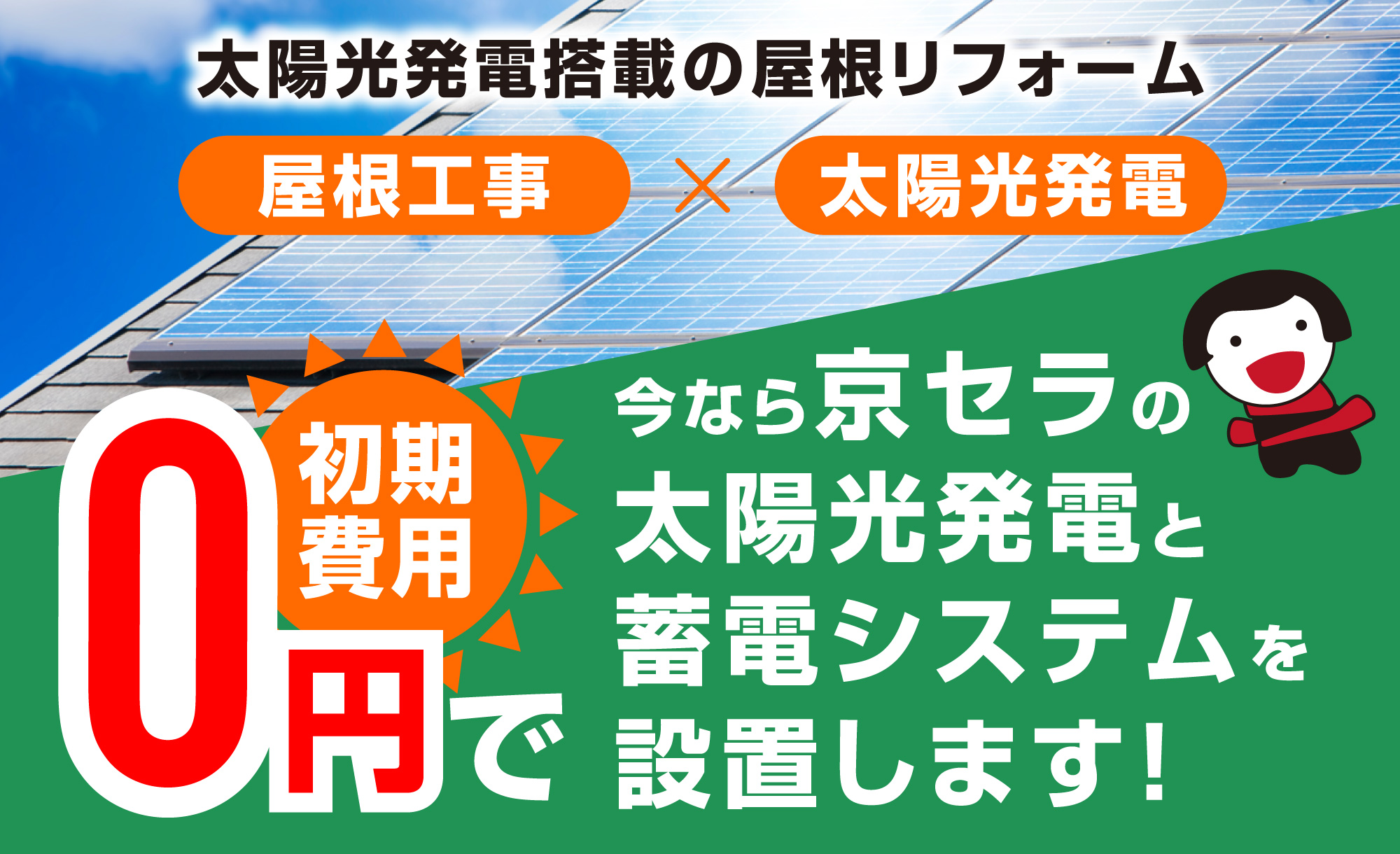 太陽光発電搭載の屋根リフォーム