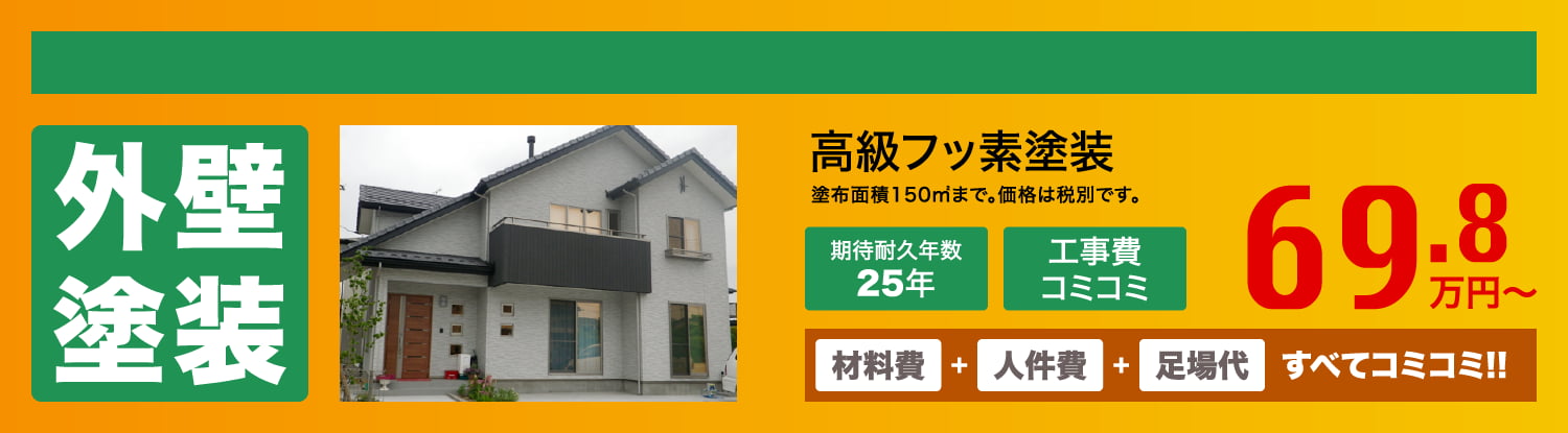 外壁塗装　高級フッ素塗装　69.8万円〜