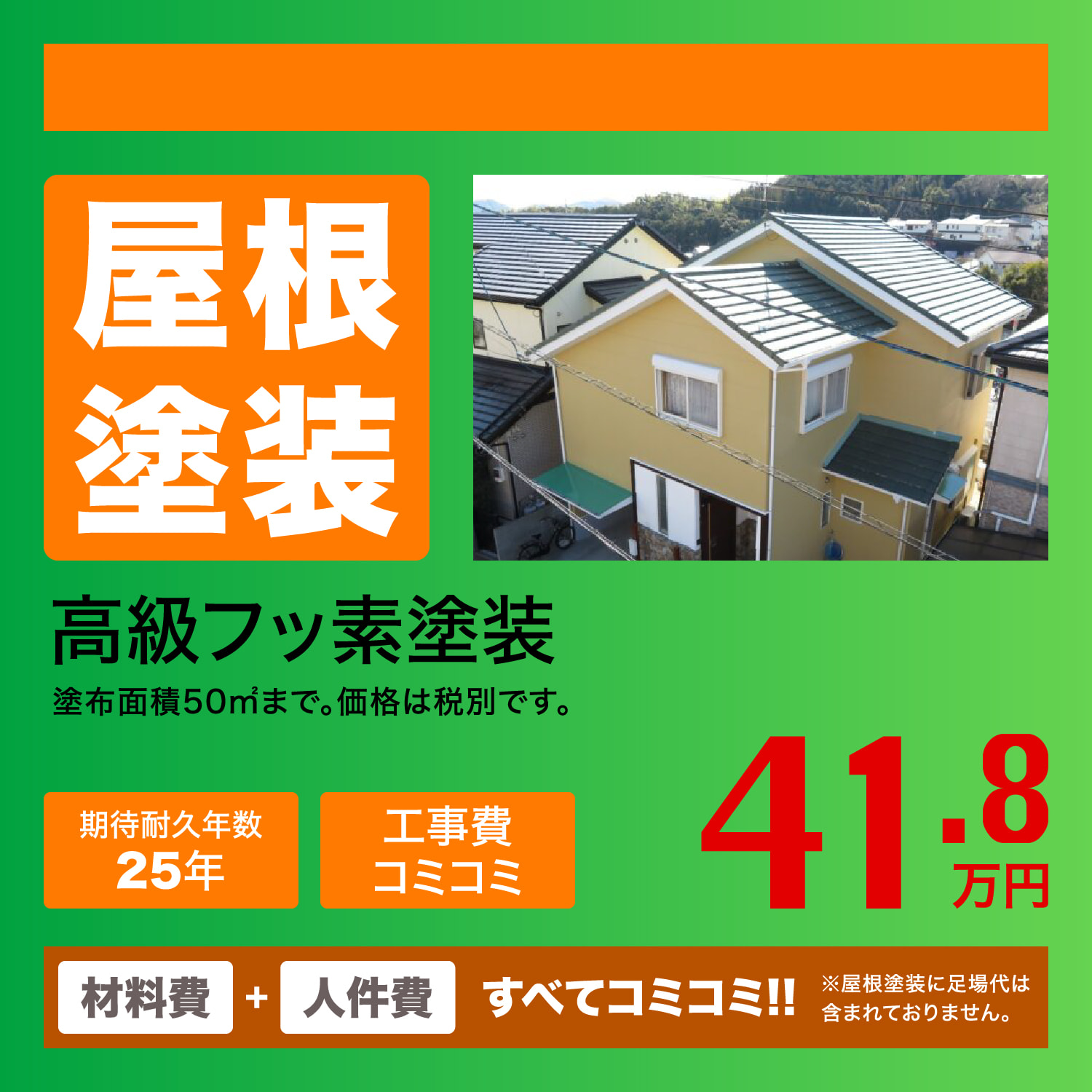屋根塗装　高級フッ素塗装　41.8万円