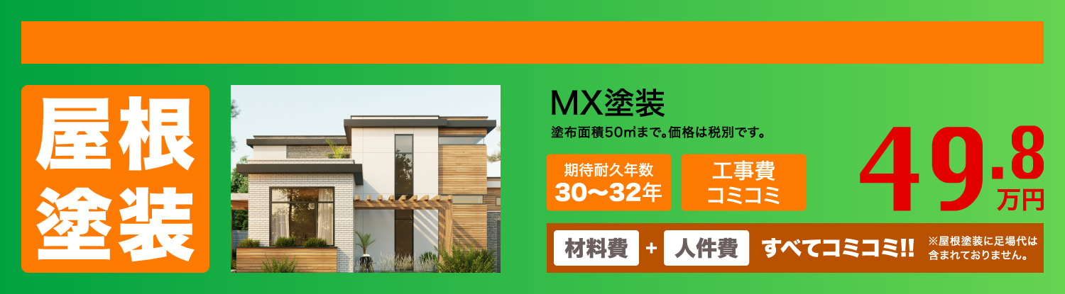 屋根塗装　MX塗装　49.8万円