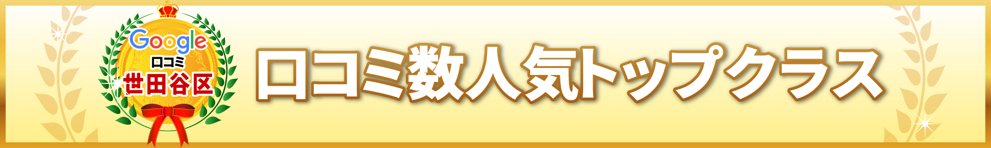 口コミ数人気トップクラス