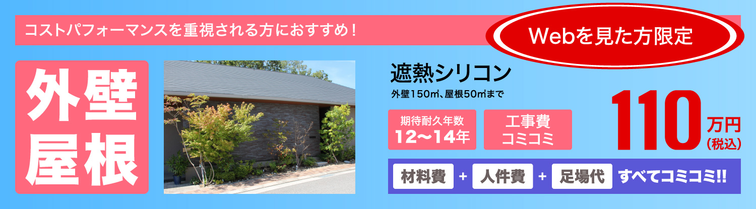 外壁屋根　遮熱シリコン　110万円(税込)